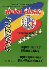 Зірка Кіровоград - Прикарпаття Івано-Франківськ 16.05.1997