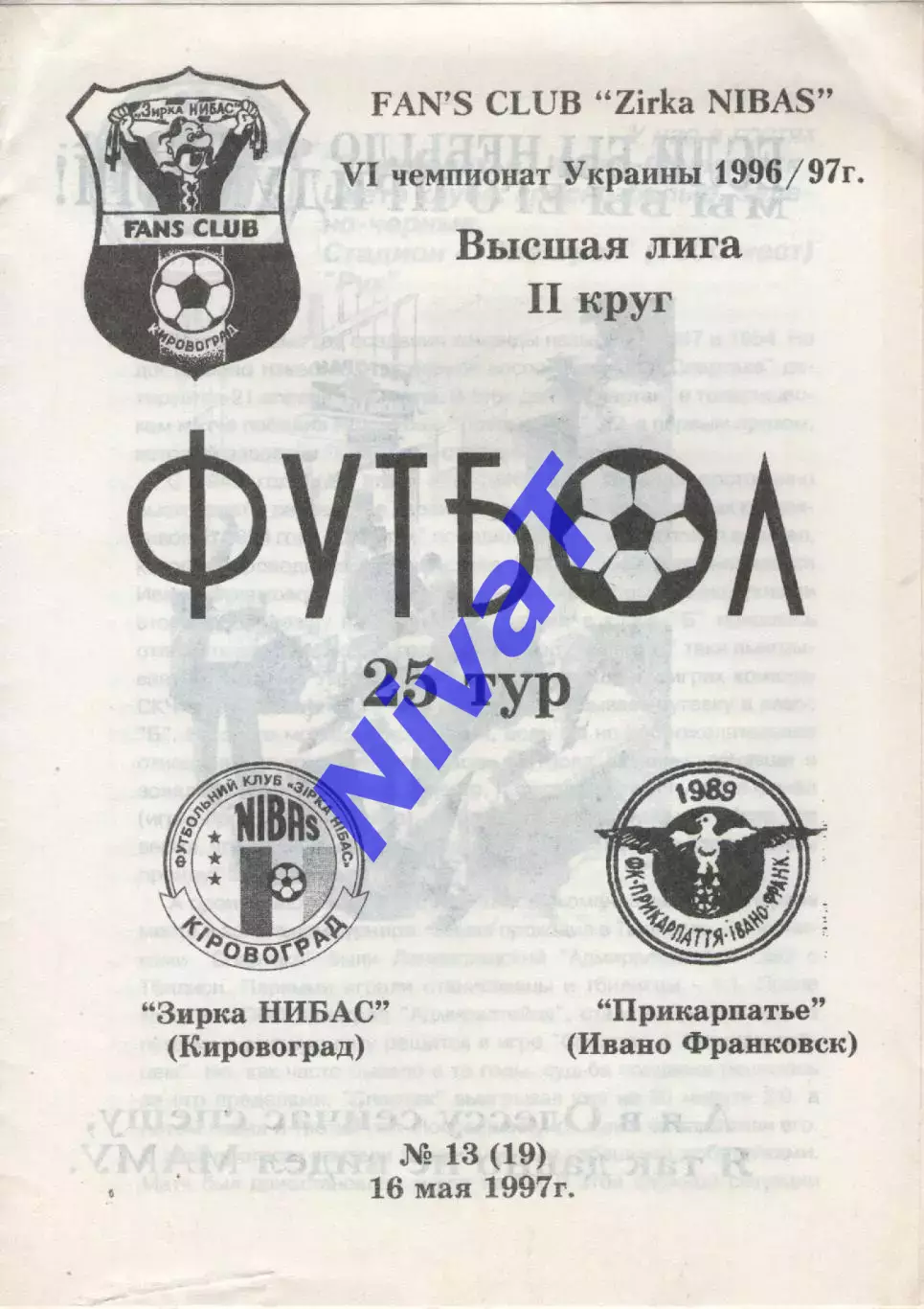 Зірка Кіровоград - Прикарпаття Івано-Франківськ 16.05.1997 #2