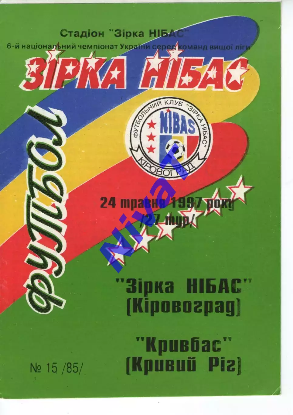 Зірка Кіровоград - Кривбас Кривий Ріг 24.05.1997