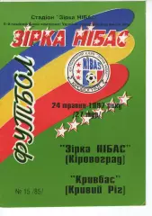 Зірка Кіровоград - Кривбас Кривий Ріг 24.05.1997