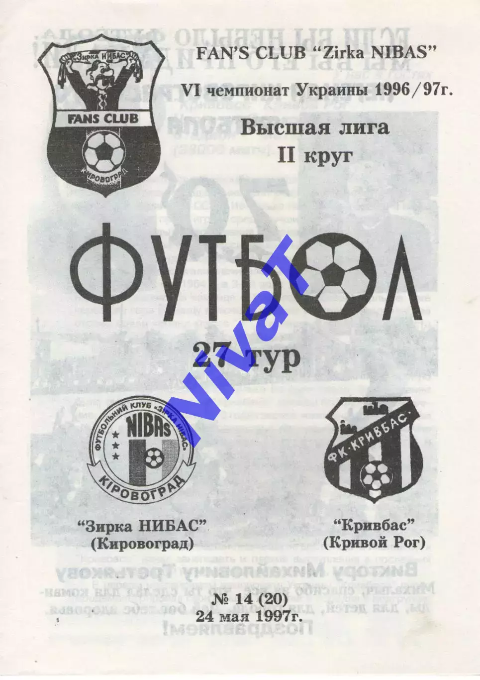 Зірка Кіровоград - Кривбас Кривий Ріг 24.05.1997 #2