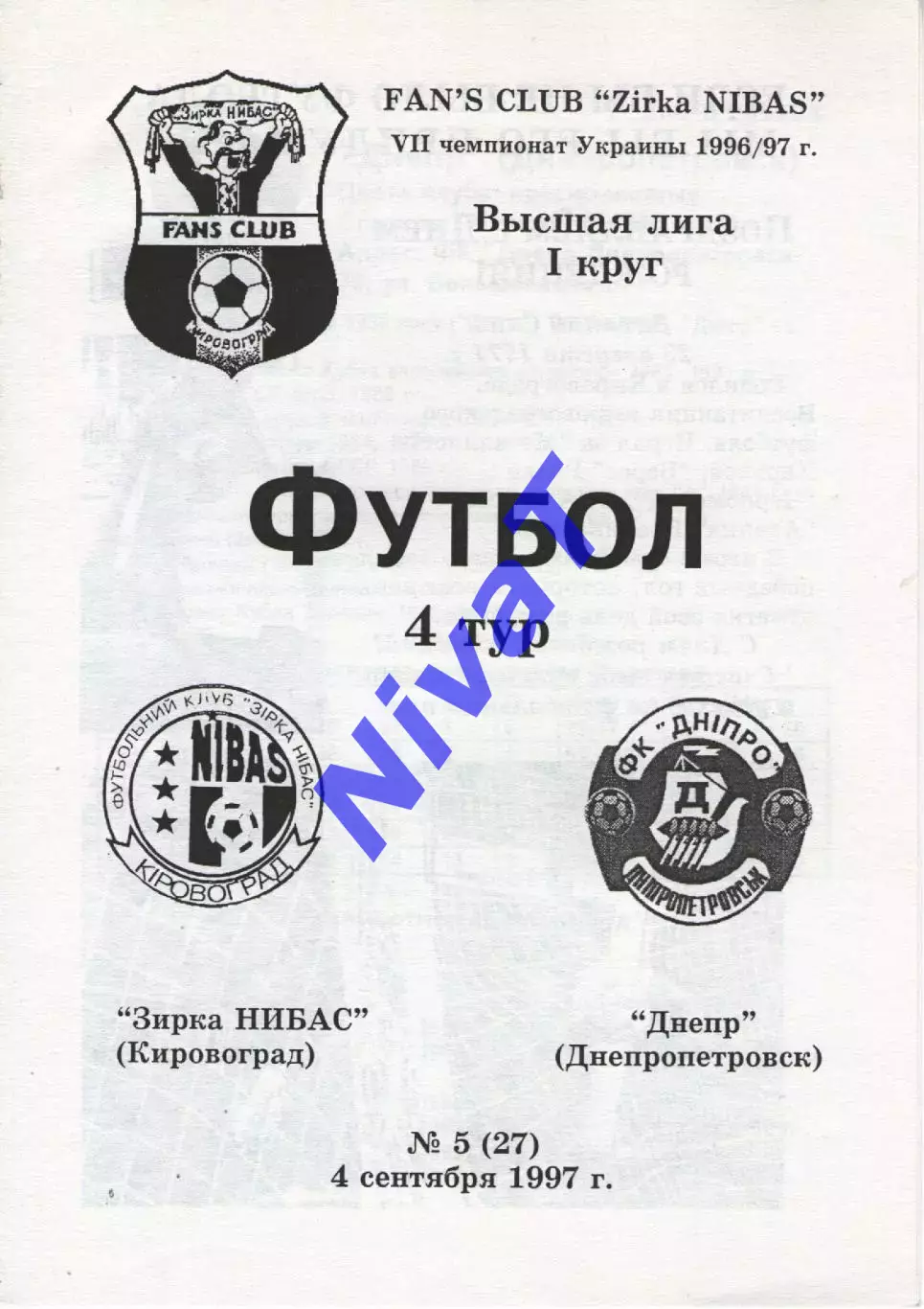 Зірка Кіровоград - Дніпро Дніпропетровськ 04.09.1997
