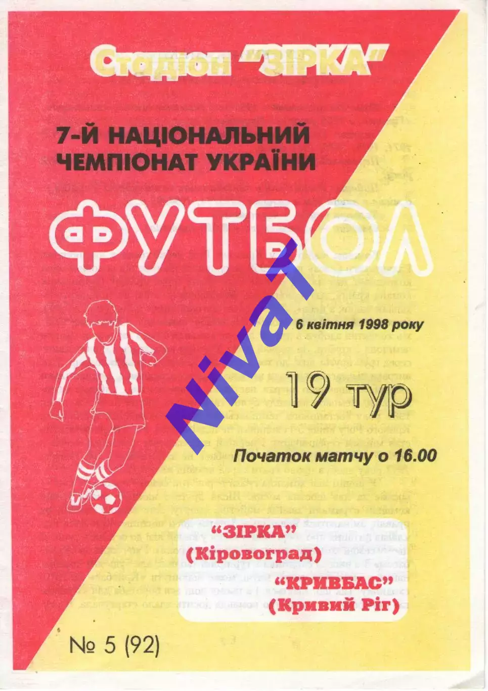 Зірка Кіровоград - Кривбас Кривий Ріг 06.04.1998