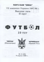 Зірка Кіровоград - Кривбас Кривий Ріг 06.04.1998 #2
