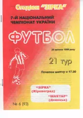 Зірка Кіровоград - Шахтар Донецьк 20.04.1998