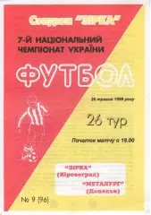 Зірка Кіровоград - Металург Донецьк 26.05.1998