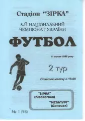 Зірка Кіровоград - Металург Донецьк 11.07.1998