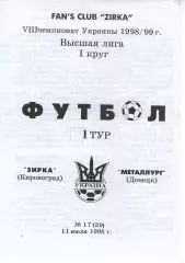 Зірка Кіровоград - Металург Донецьк 11.07.1998 #2