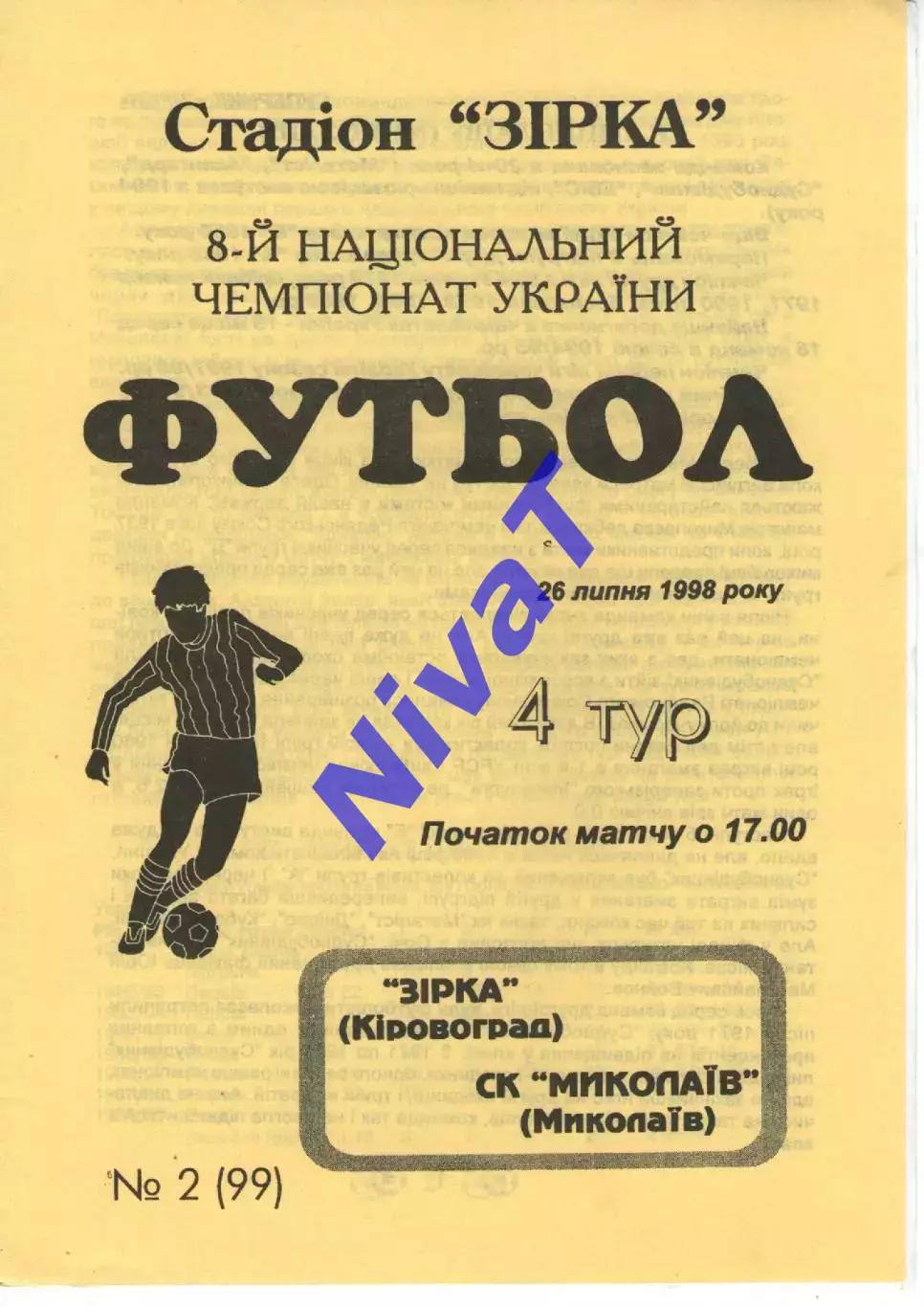 Зірка Кіровоград - СК Миколаїв 26.07.1998