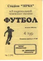 Зірка Кіровоград - СК Миколаїв 26.07.1998