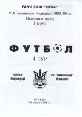 Зірка Кіровоград - СК Миколаїв 26.07.1998 #2