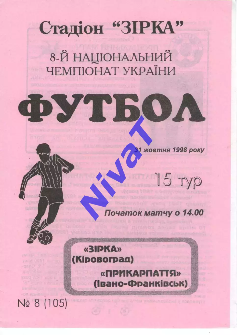 Зірка Кіровоград - Прикарпаття Івано-Франківськ 31.10.1998