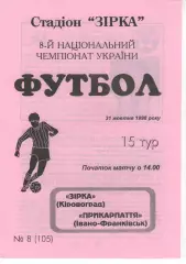 Зірка Кіровоград - Прикарпаття Івано-Франківськ 31.10.1998