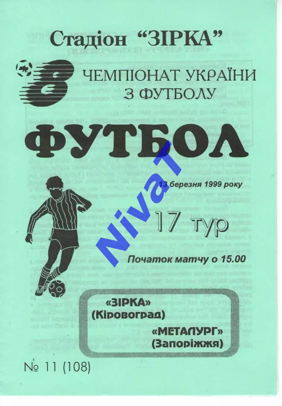 Зірка Кіровоград - Металург Запоріжжя 13.03.1999