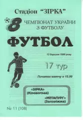 Зірка Кіровоград - Металург Запоріжжя 13.03.1999