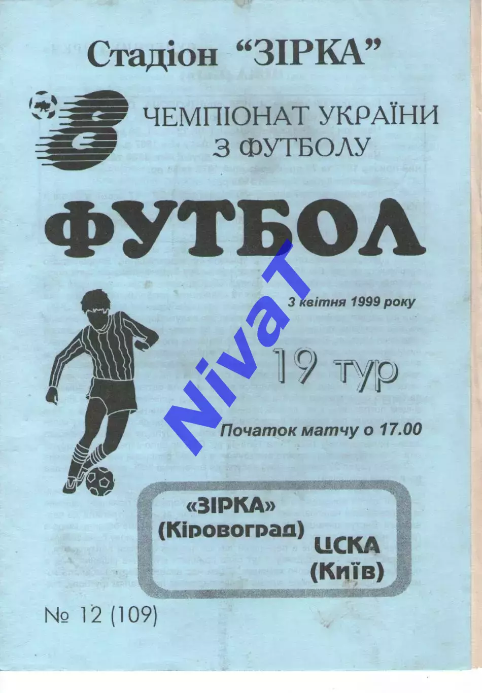 Зірка Кіровоград - ЦСКА Київ 03.04.1999