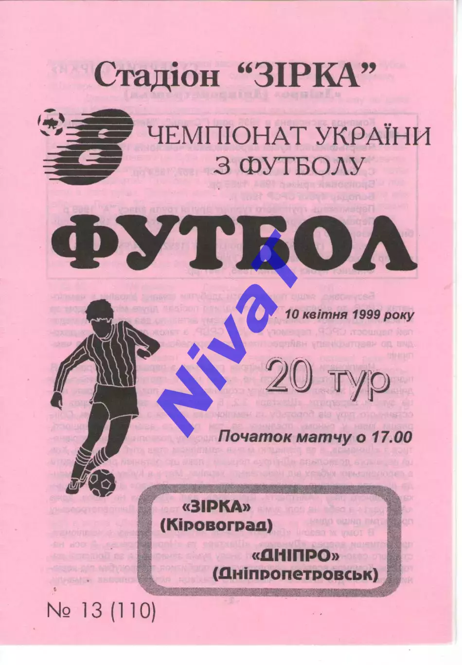 Зірка Кіровоград - Дніпро Дніпропетровськ 10.04.1999