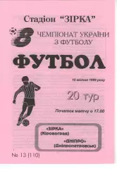 Зірка Кіровоград - Дніпро Дніпропетровськ 10.04.1999