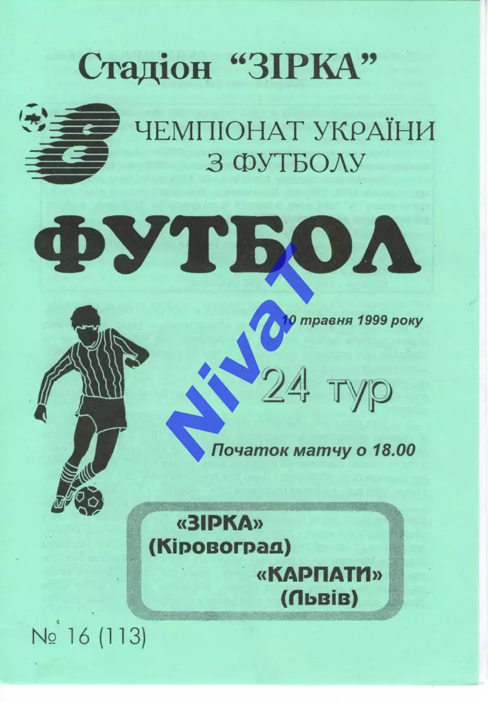 Зірка Кіровоград - Карпати Львів 10.05.1999