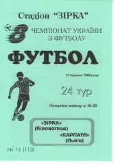 Зірка Кіровоград - Карпати Львів 10.05.1999
