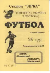 Зірка Кіровоград - Металург Маріуполь 18.05.1999