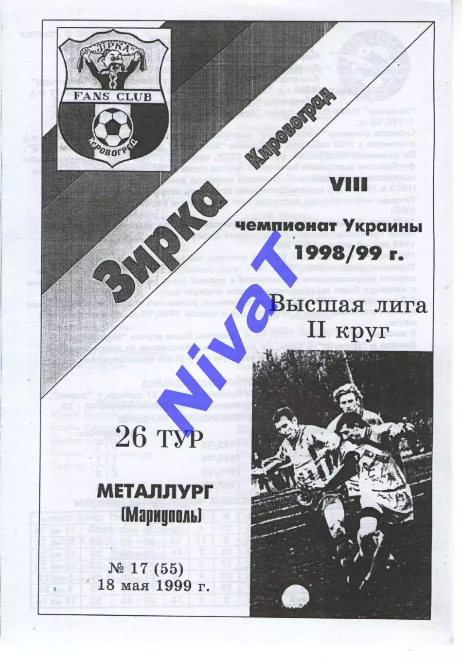 Зірка Кіровоград - Металург Маріуполь 18.05.1999