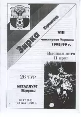 Зірка Кіровоград - Металург Маріуполь 18.05.1999