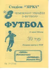 Зірка Кіровоград - Кривбас Кривий Ріг 21.06.1999