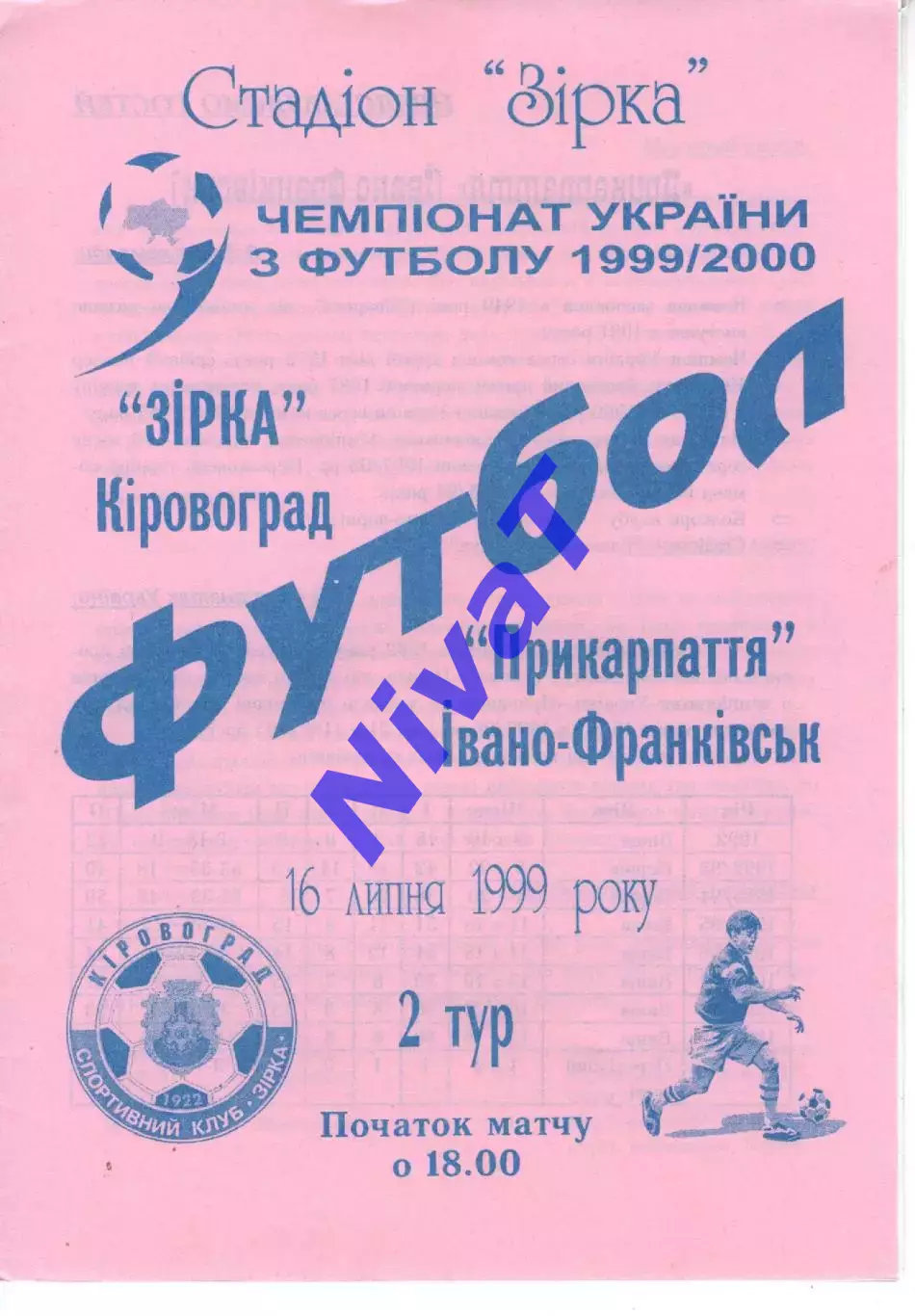 Зірка Кіровоград - Прикарпаття Івано-Франківськ 16.07.1999