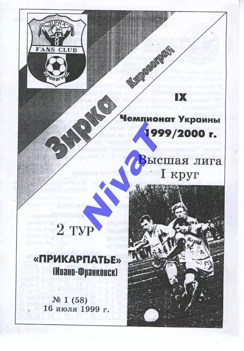 Зірка Кіровоград - Прикарпаття Івано-Франківськ 16.07.1999