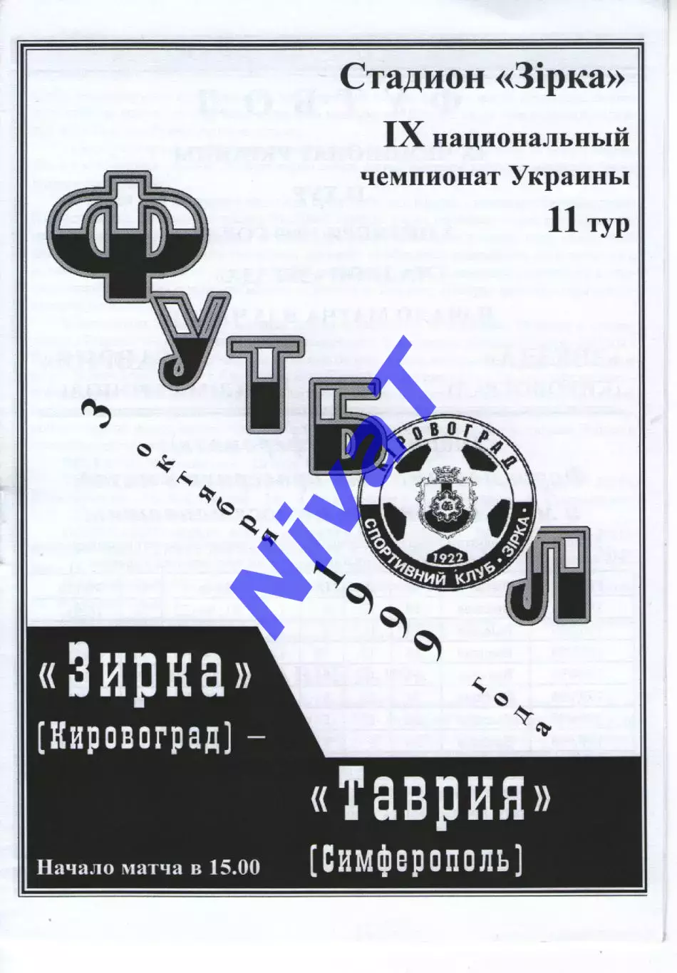 Зірка Кіровоград - Таврія Сімферополь 03.10.1999