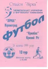 Зірка Кіровоград - Кривбас Кривий Ріг 24.10.1999