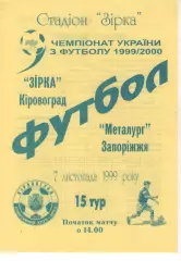 Зірка Кіровоград - Металург Запоріжжя 07.11.1999