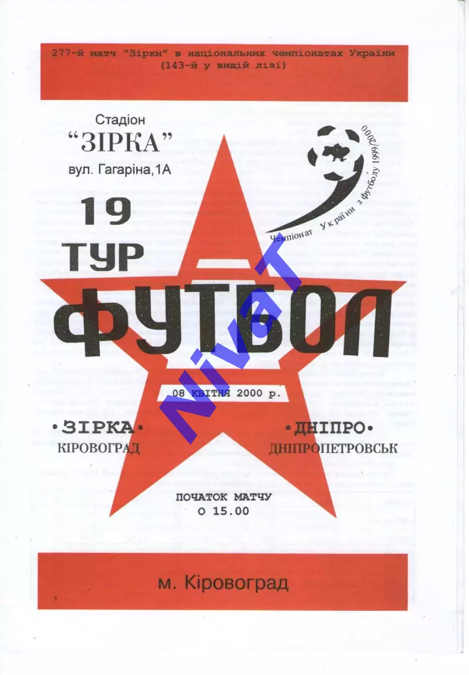 Зірка Кіровоград - Дніпро Дніпропетровськ 08.04.2000