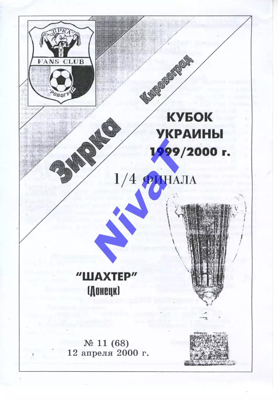 Зірка Кіровоград - Шахтар Донецьк 12.04.2000