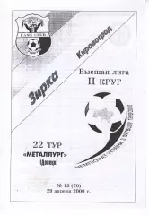 Зірка Кіровоград - Металург Донецьк 29.04.2000
