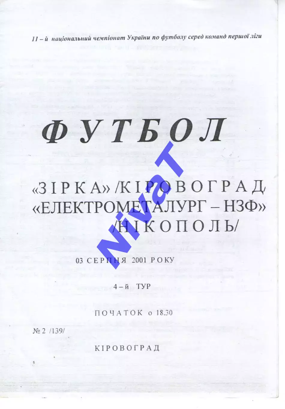 Зірка Кіровоград - Електрометалург-НЗФ Нікополь 03.08.2001
