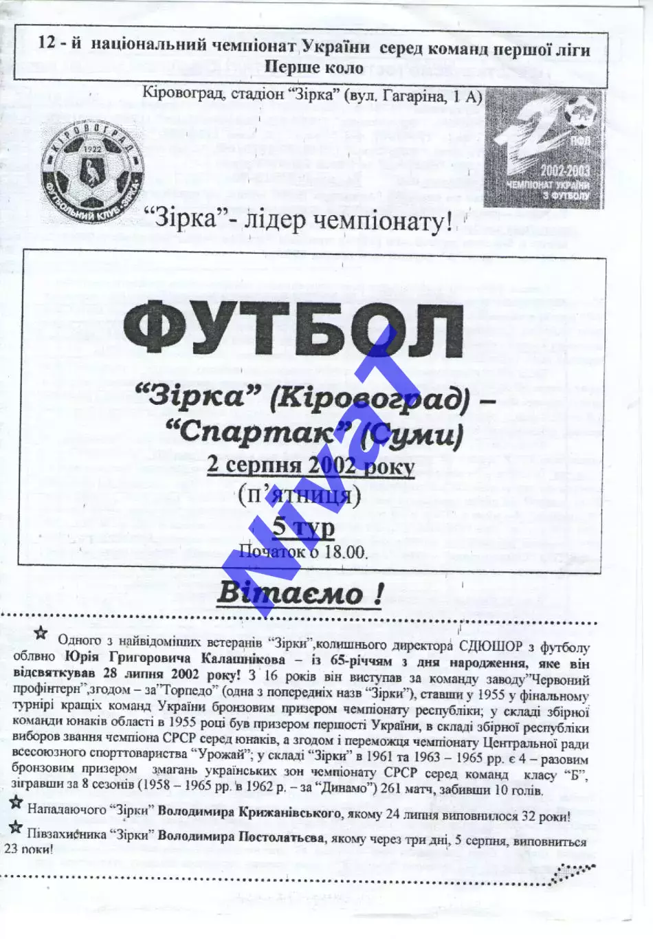 Зірка Кіровоград - Спартак Суми 02.08.2002