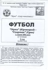 Зірка Кіровоград - Спартак Суми 02.08.2002