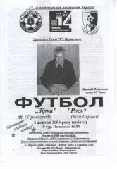 Зірка Кіровоград - Рось Біла Церква 02.10.2004