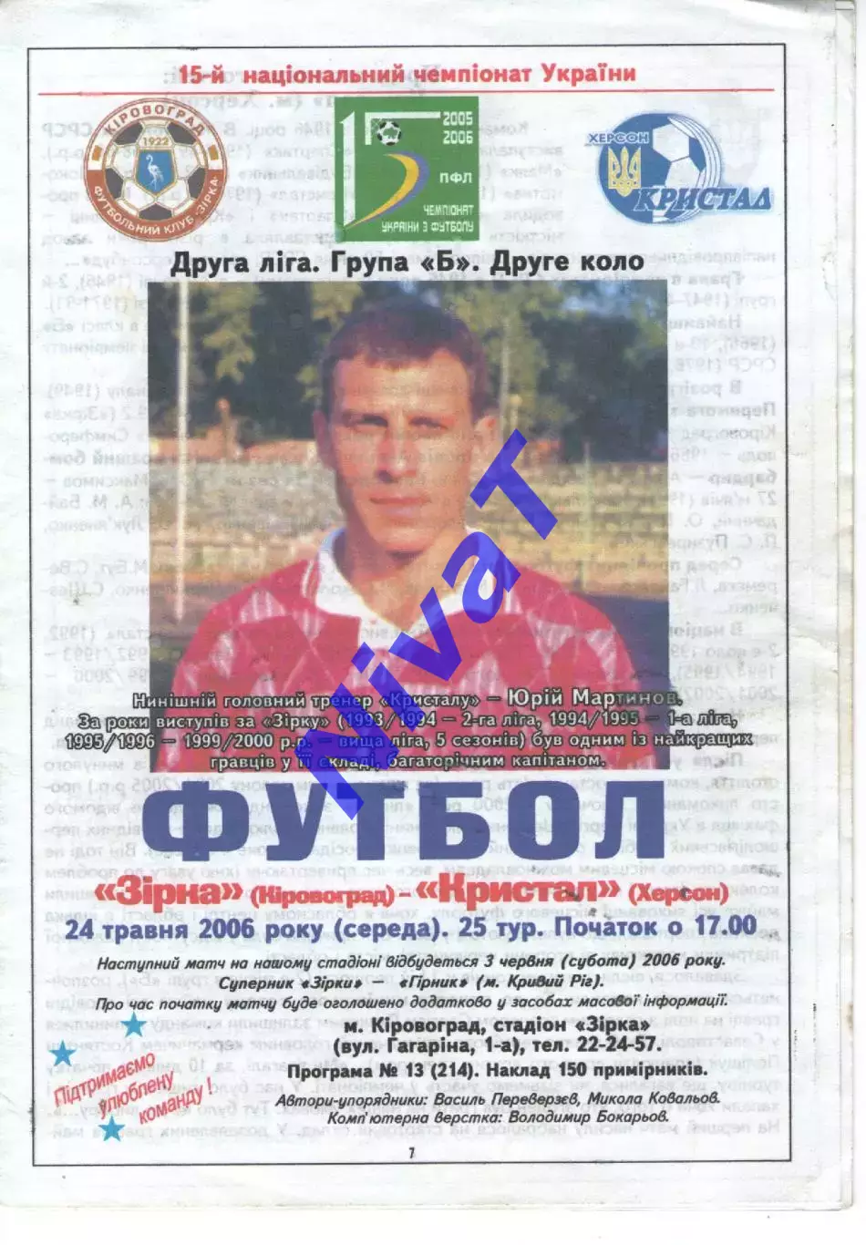 Зірка Кіровоград - Кристал Херсон 24.05.2006