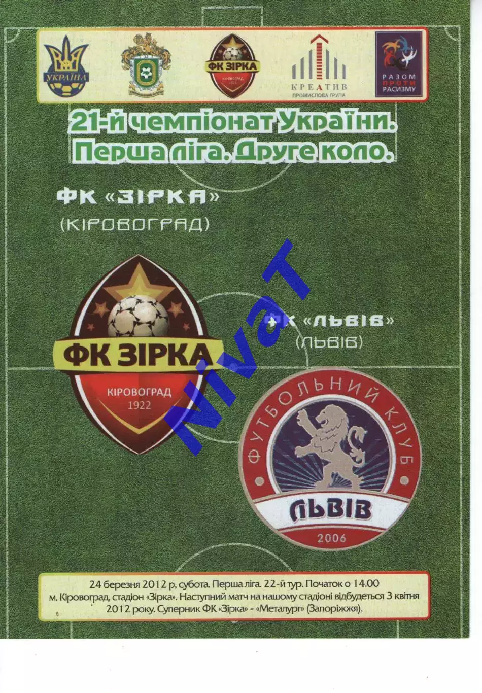 Зірка Кіровоград - ФК Львів 24.03.2012
