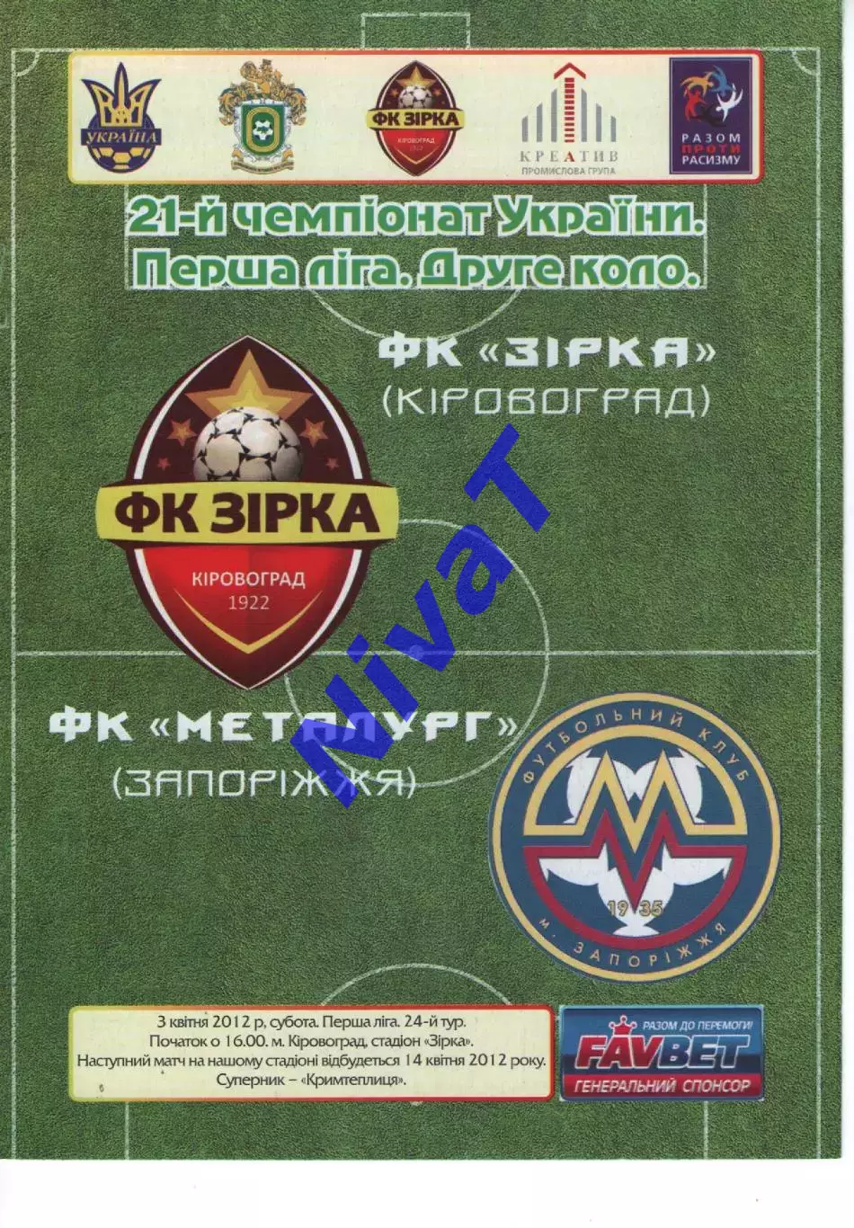 Зірка Кіровоград - Металург Запоріжжя 03.04.2012