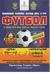 Зірка Кіровоград - Черкаський Дніпро Черкаси 22.08.2015