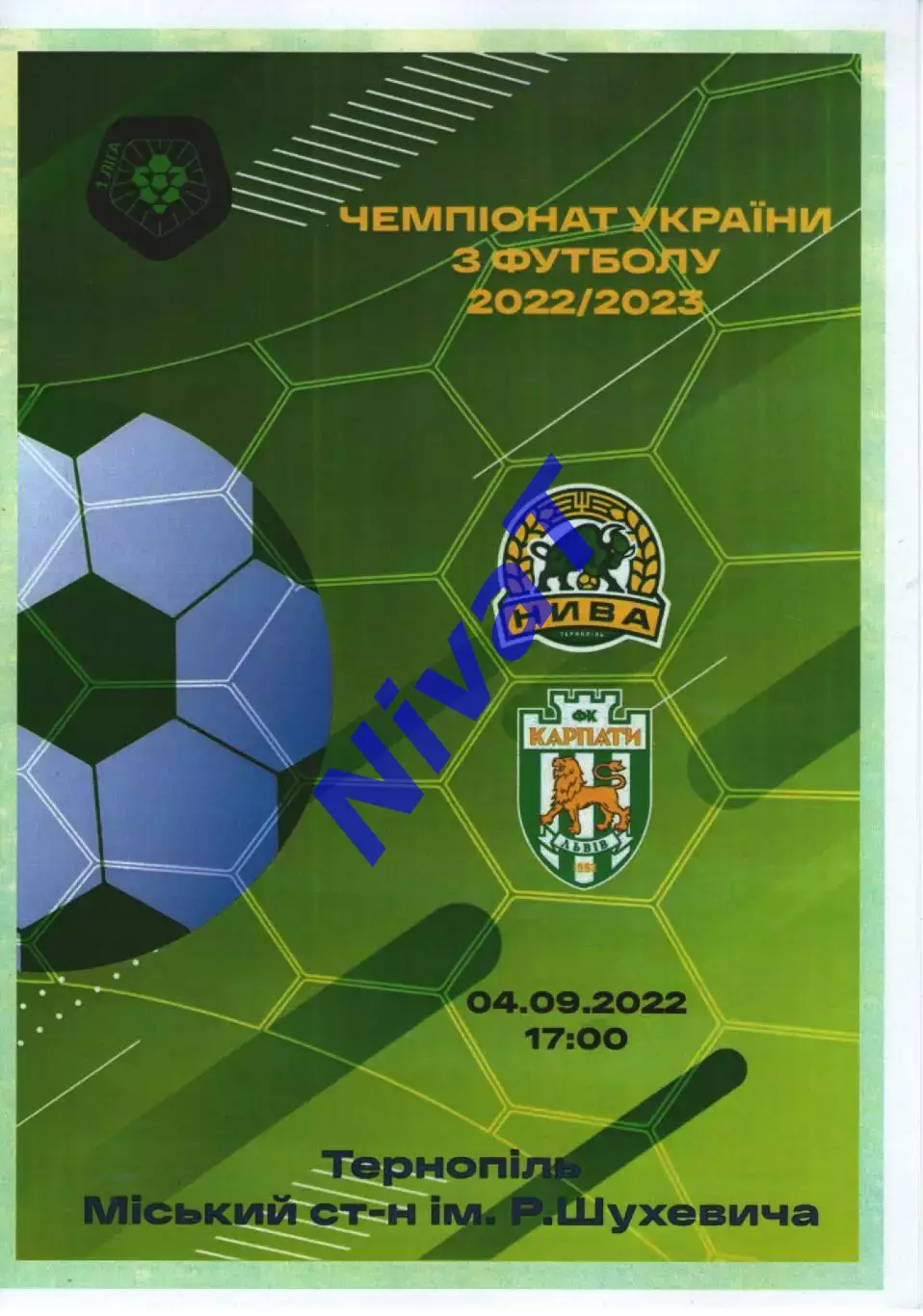 Нива Тернопіль - Карпати Львів 04.09.2022