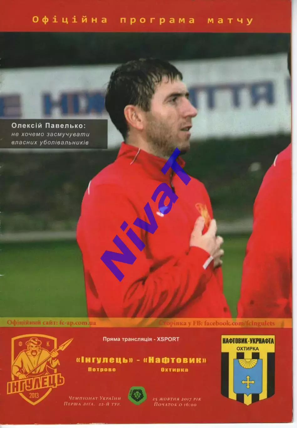Інгулець Петрове - Нафтовик Охтирка 25.10.2017