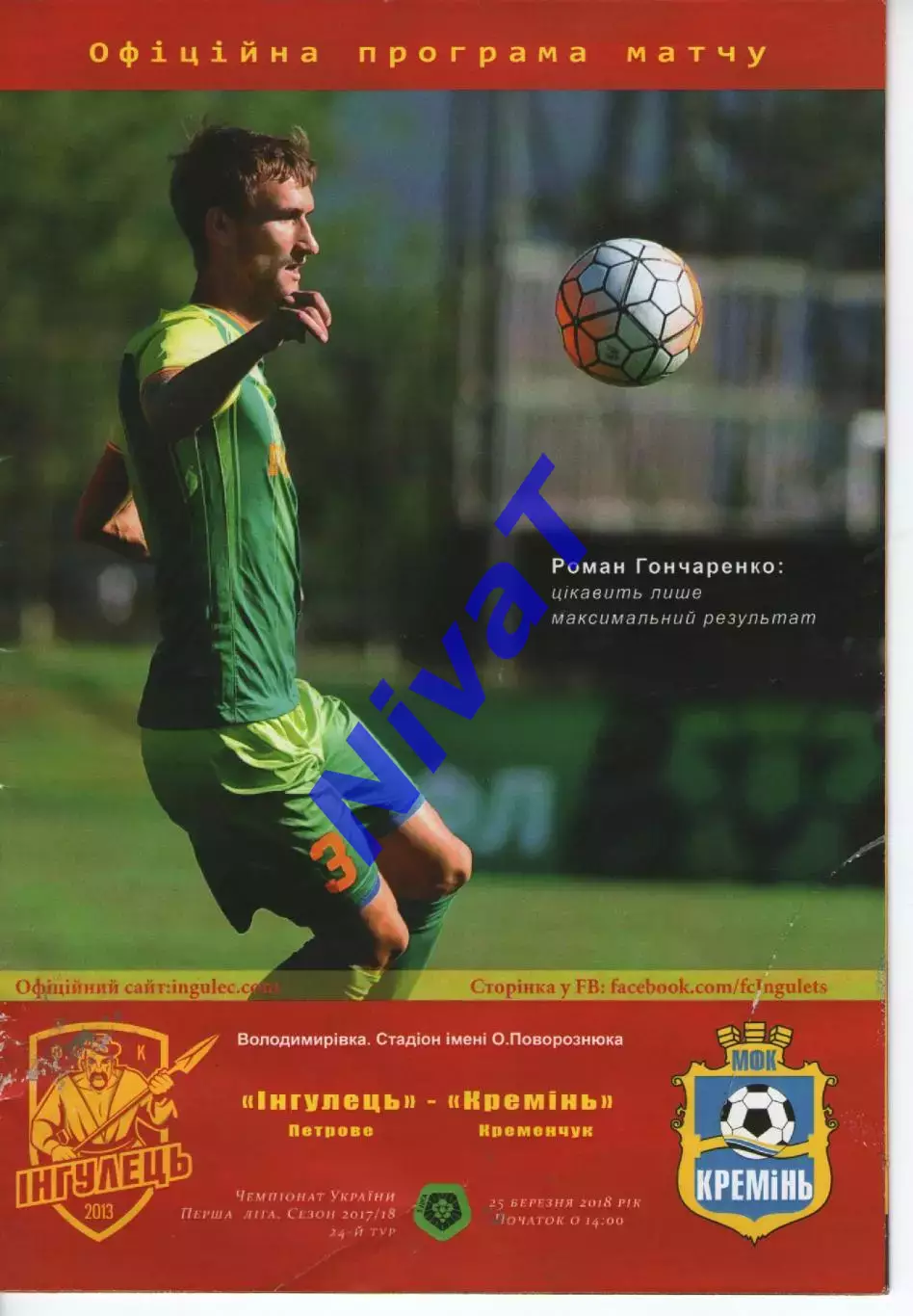 Інгулець Петрове - Кремінь Кременчук 25.03.2018