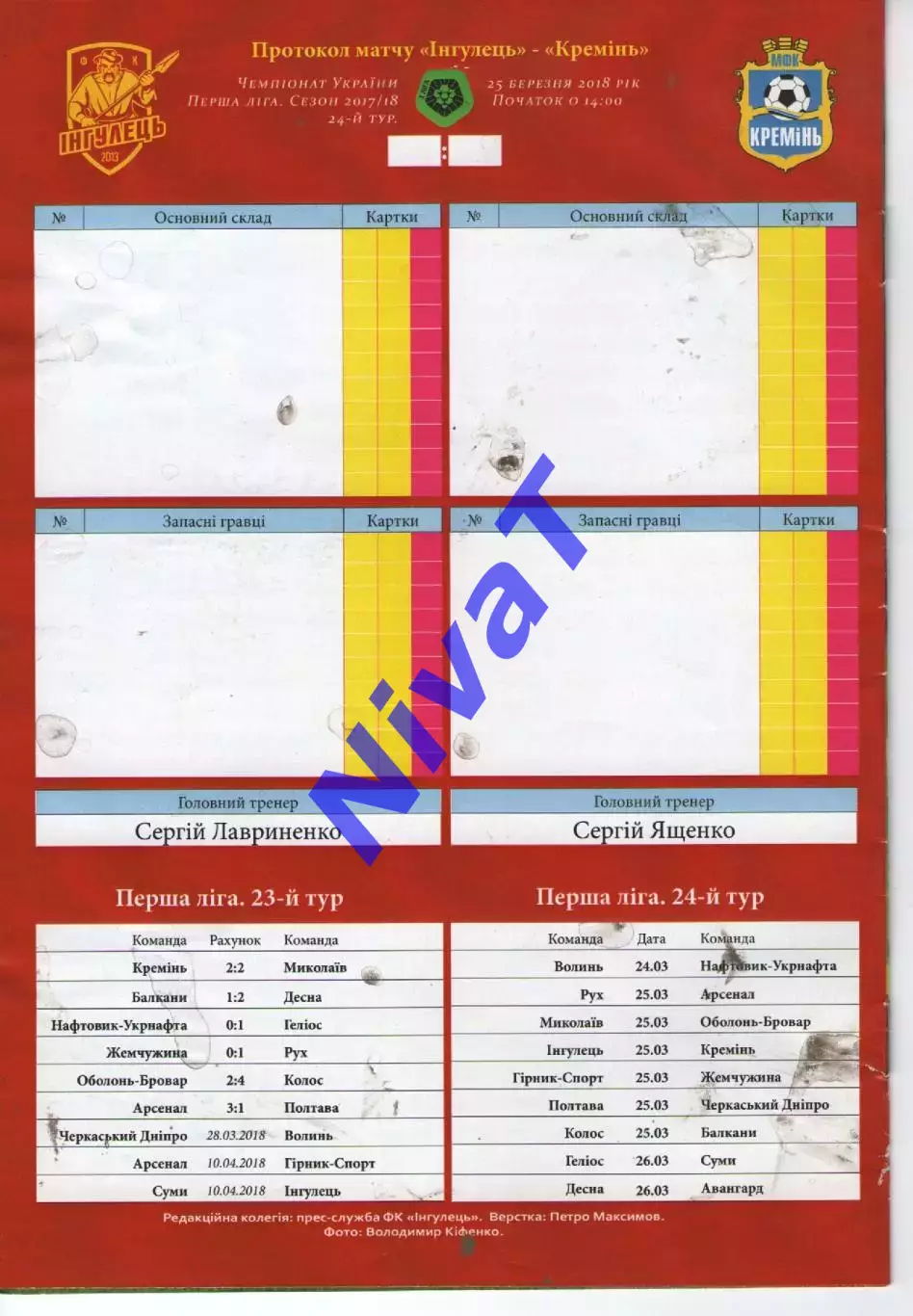 Інгулець Петрове - Кремінь Кременчук 25.03.2018 1