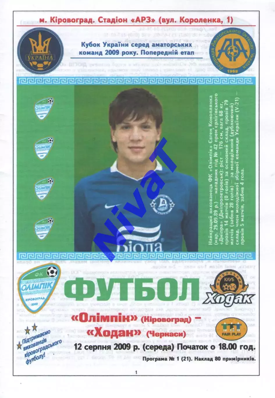 Олімпік Кіровоград - Ходак Черкаси 12.08.2009