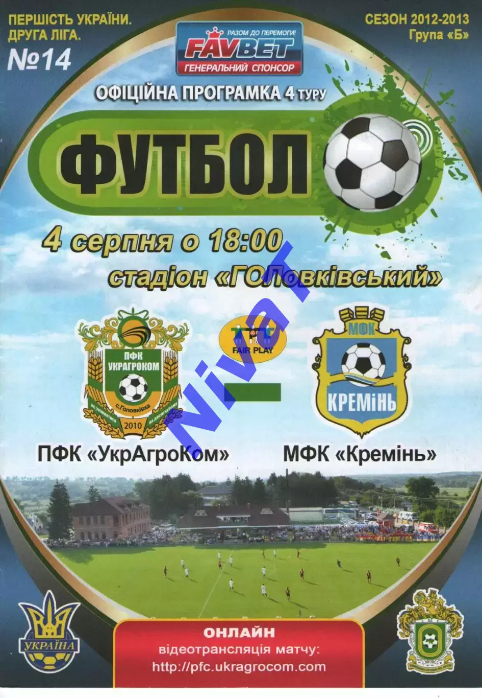 УкрАгроКом Головківка - Кремінь Кременчук 04.08.2012